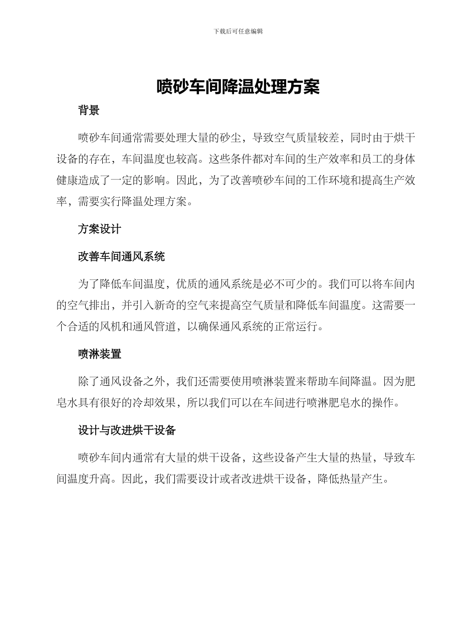 喷砂车间降温处理方案_第1页