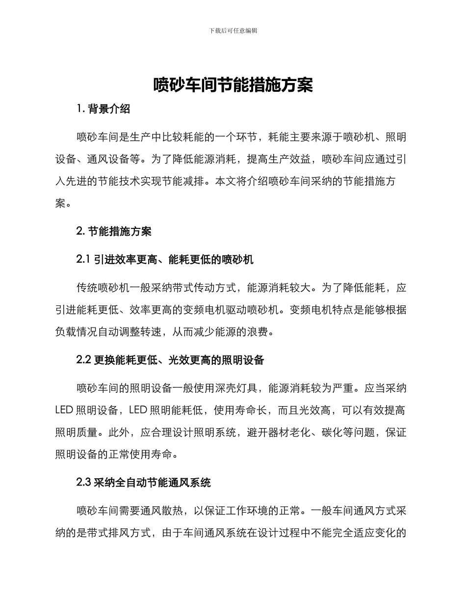 喷砂车间节能措施方案_第1页