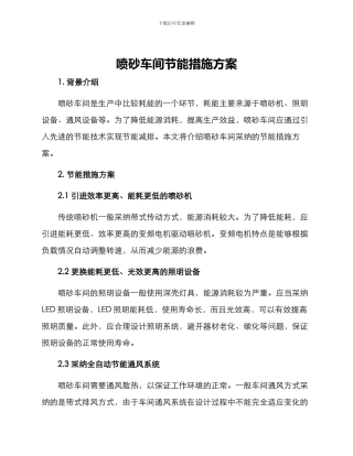 喷砂车间节能措施方案