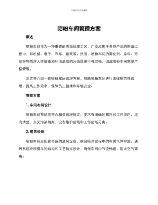 喷粉车间管理方案