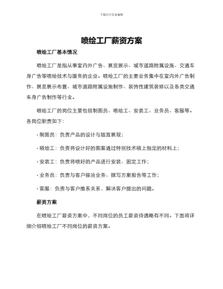 喷绘工厂薪资方案
