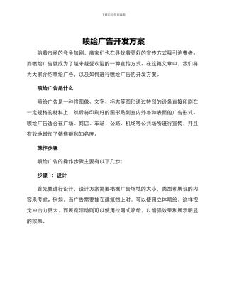 喷绘广告开发方案