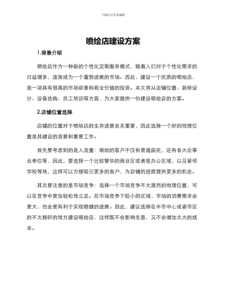 喷绘店建设方案