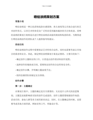 喷绘涂鸦策划方案