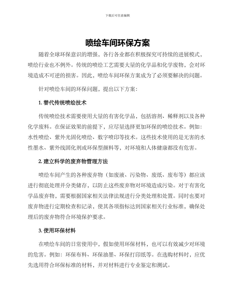 喷绘车间环保方案_第1页