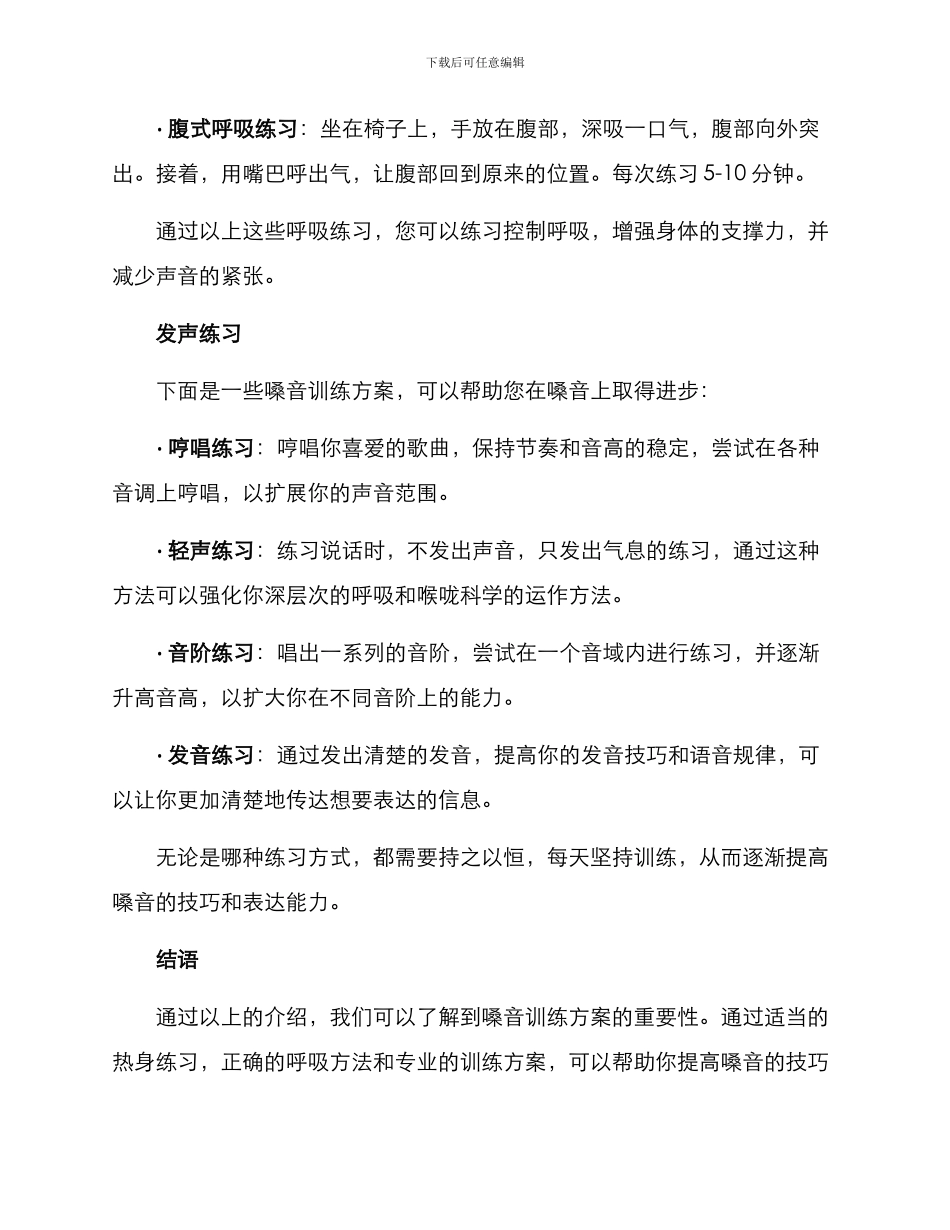 嗓音训练方案_第2页