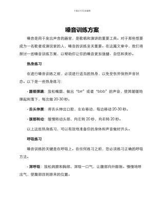 嗓音训练方案