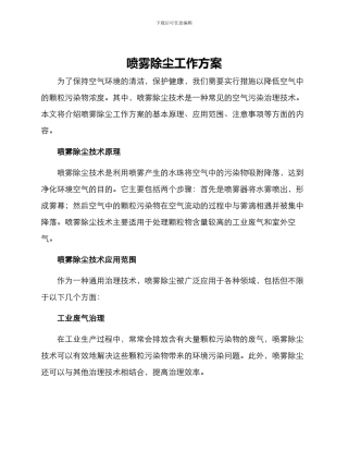 喷雾除尘工作方案
