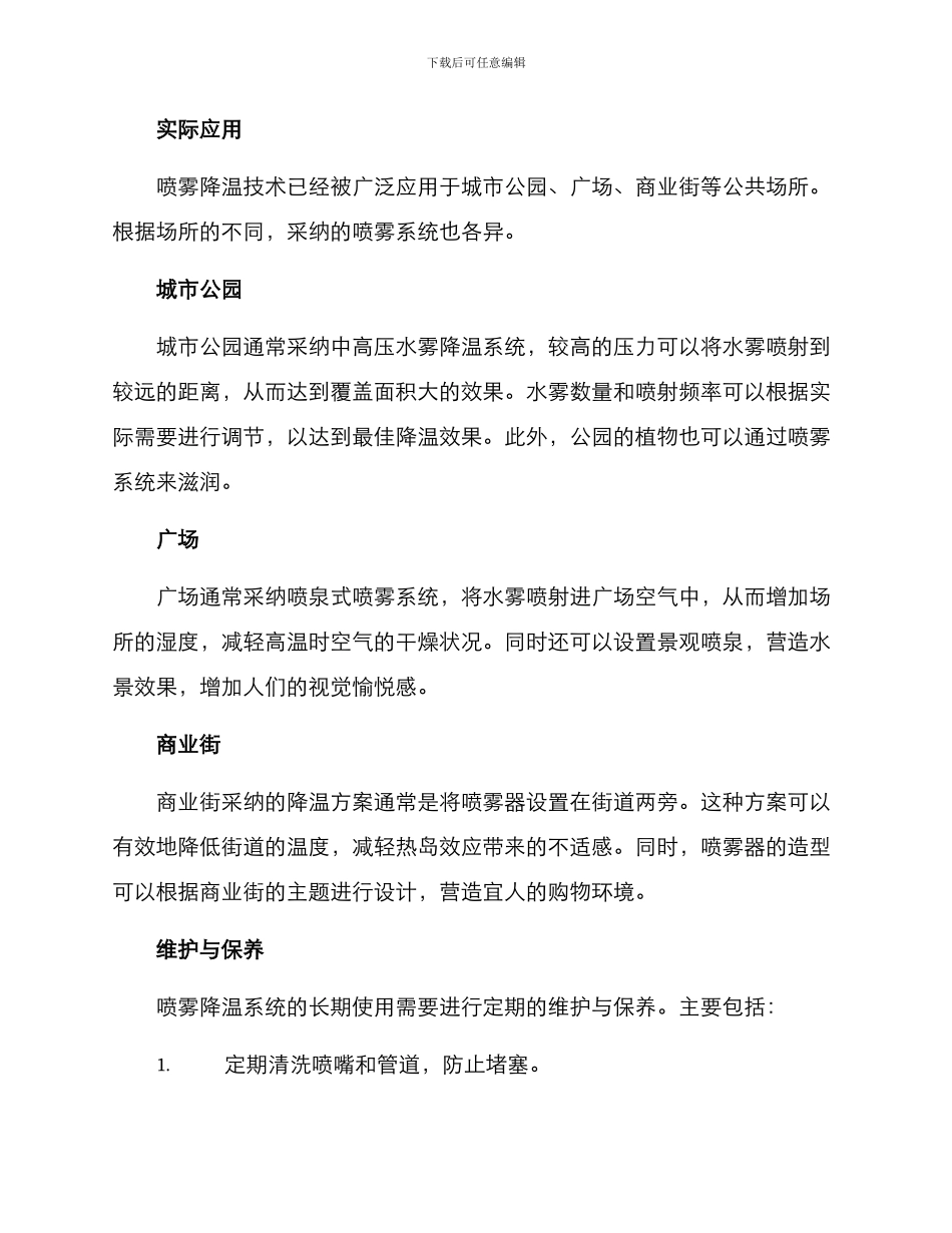 喷雾降温实施方案_第2页