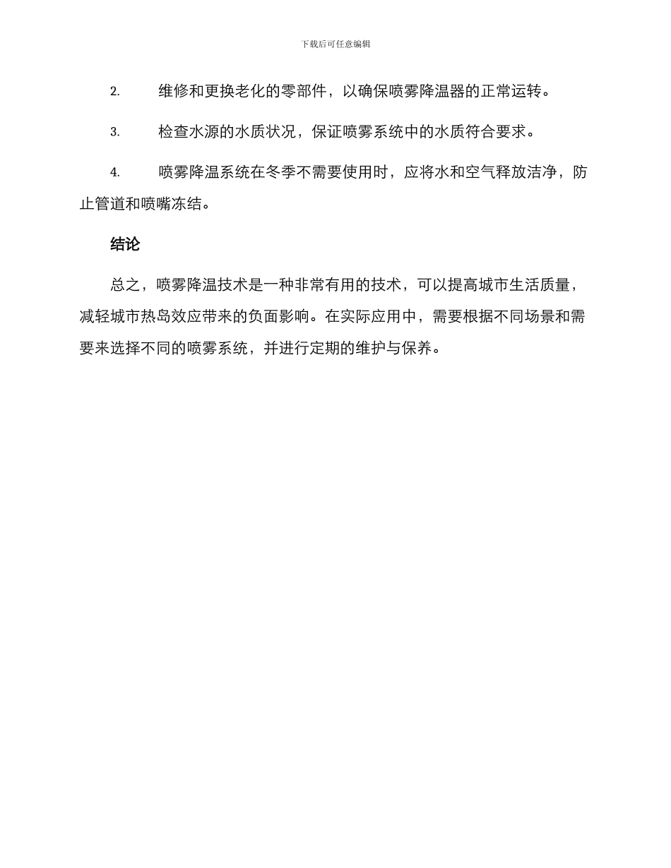 喷雾降温实施方案_第3页