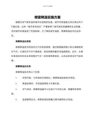 喷雾降温实施方案