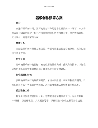 器乐创作预算方案