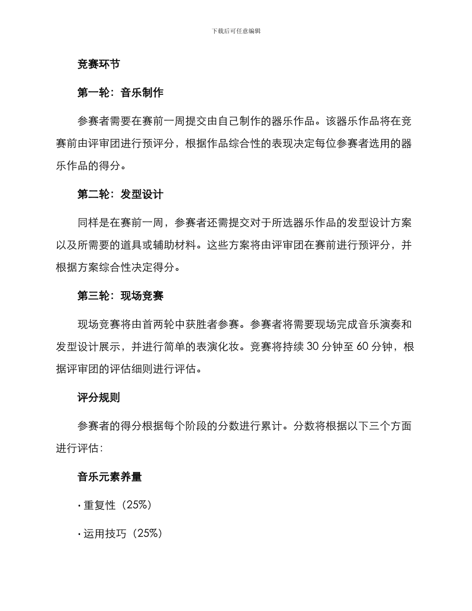 器乐发型比赛方案_第2页