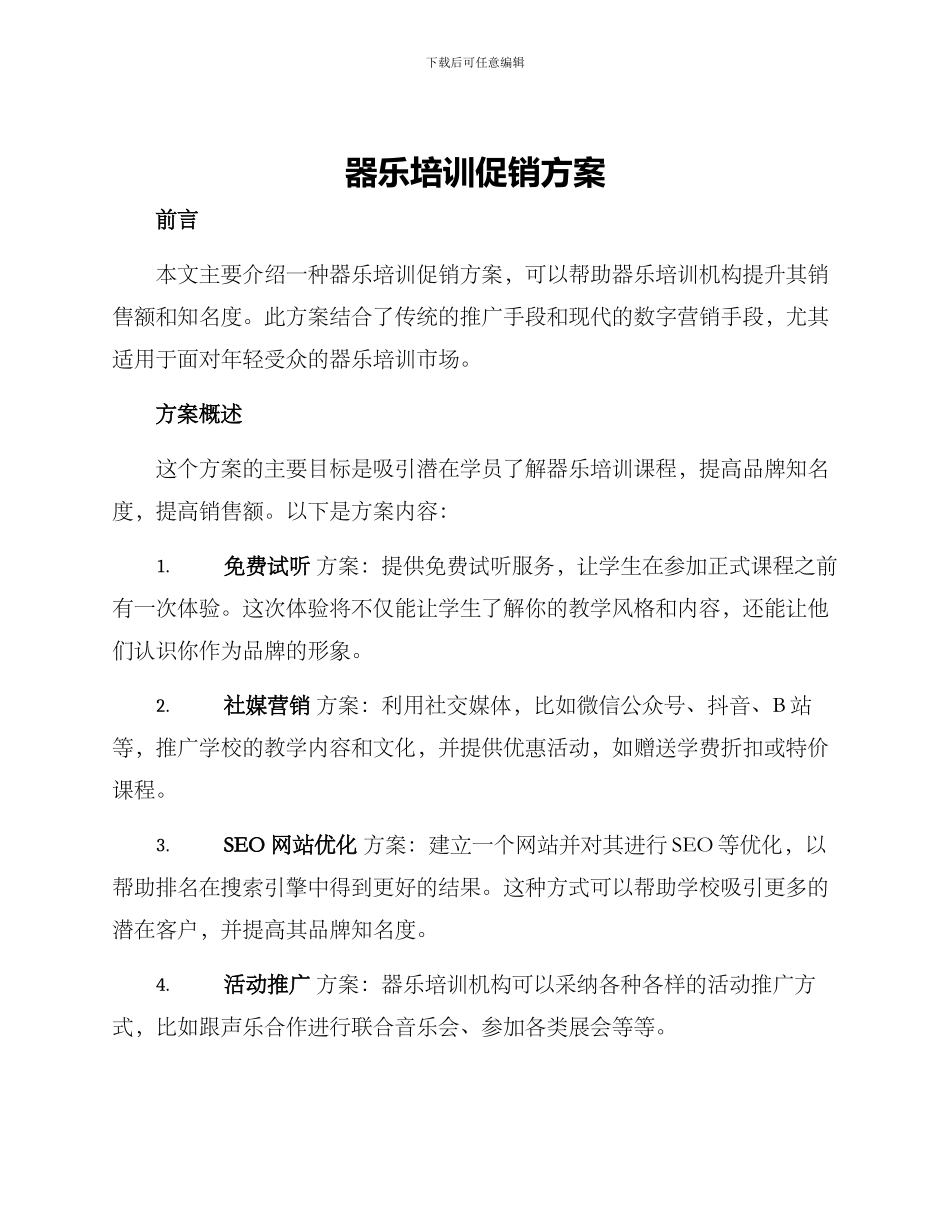 器乐培训促销方案_第1页