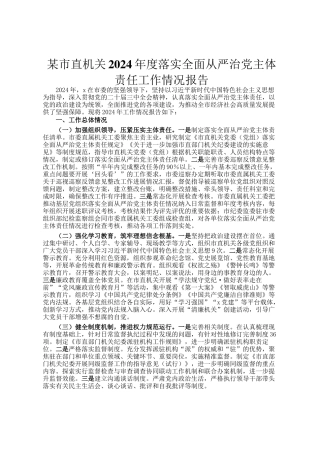 某市直机关2024年度落实全面从严治党主体责任工作情况报告