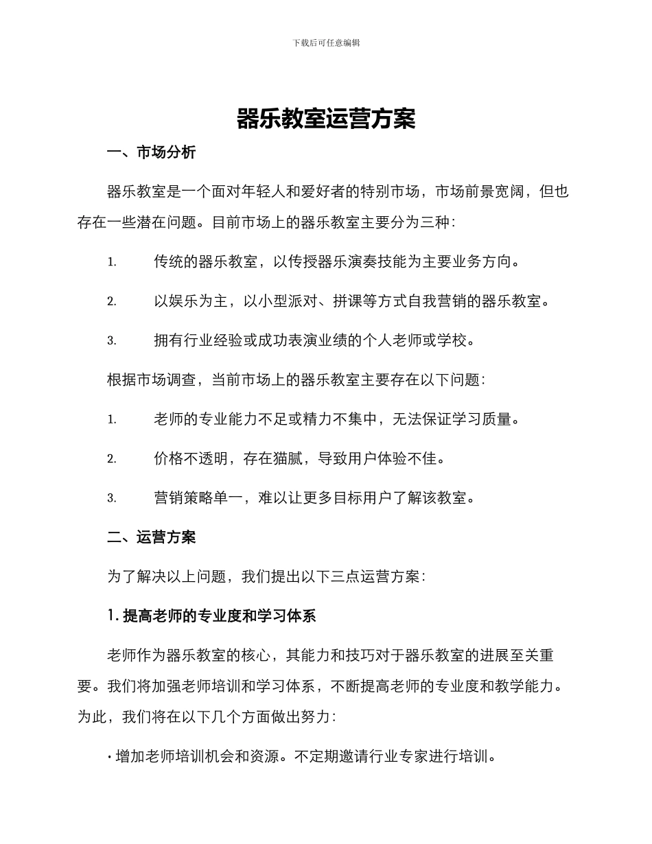 器乐教室运营方案_第1页