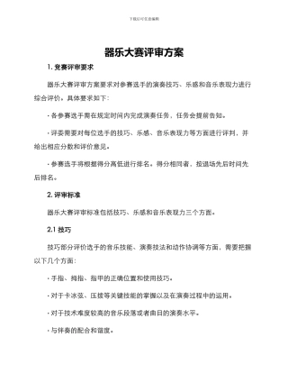 器乐大赛评审方案