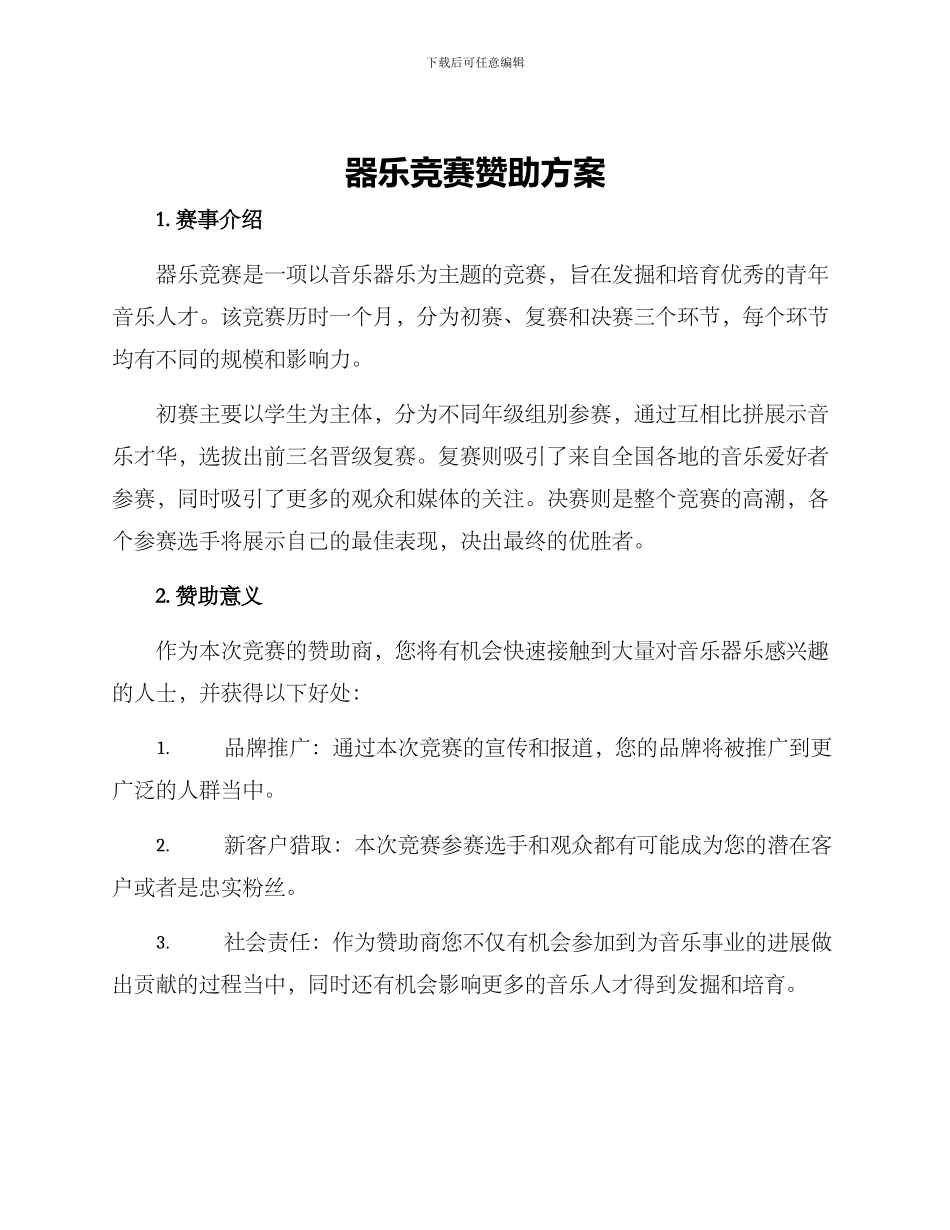 器乐比赛赞助方案_第1页