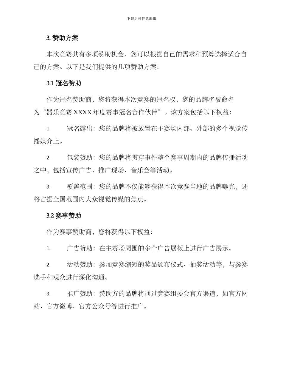 器乐比赛赞助方案_第2页