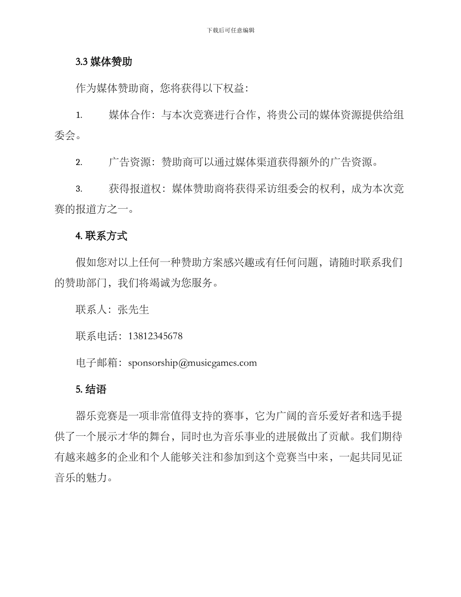 器乐比赛赞助方案_第3页