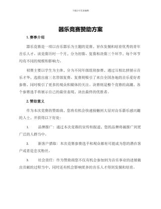 器乐比赛赞助方案