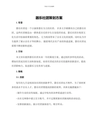 器乐社团策划方案