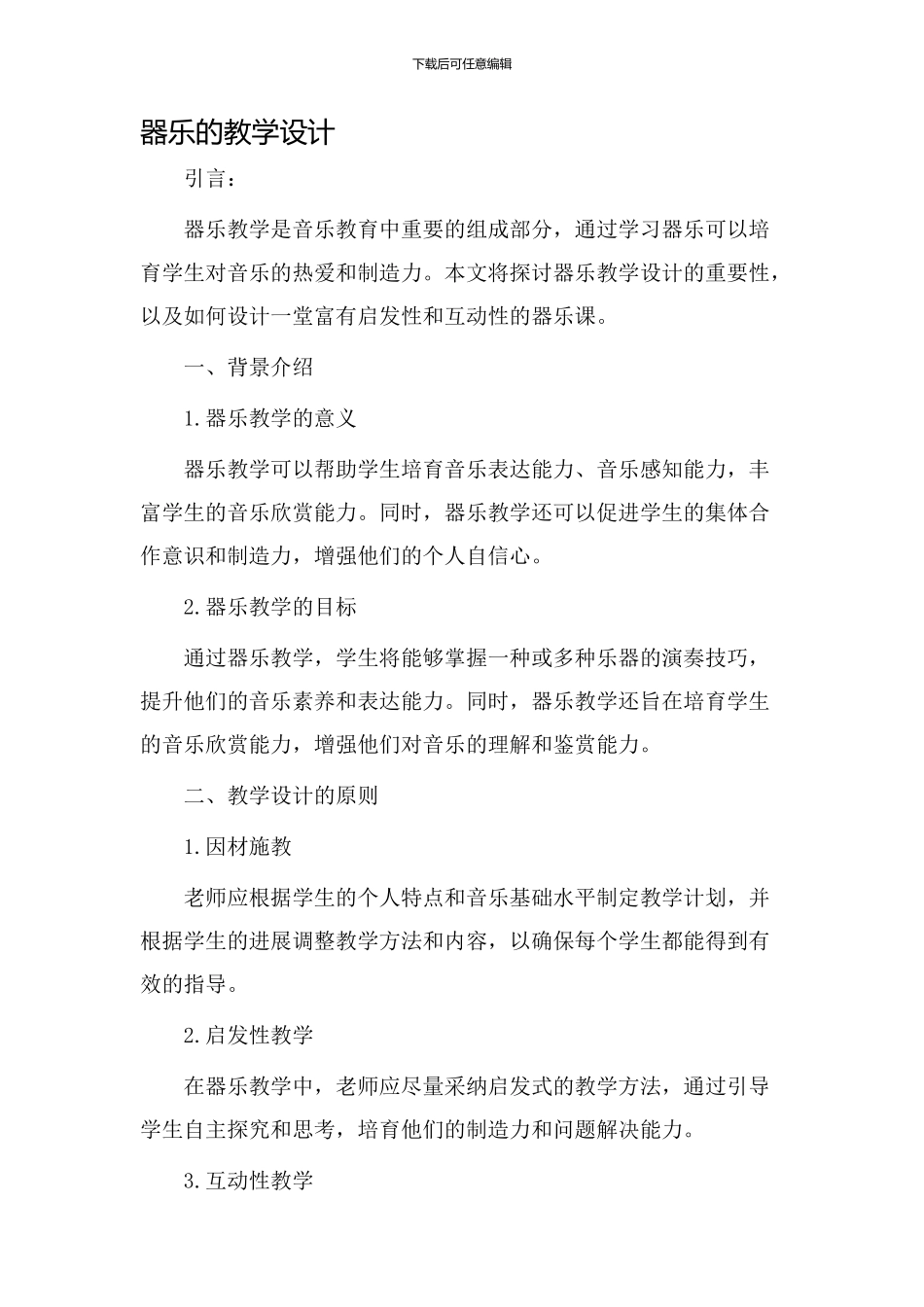 器乐的教学设计_第1页