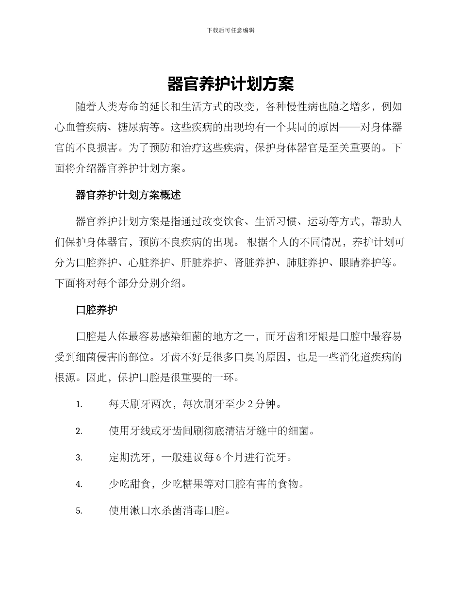 器官养护计划方案_第1页