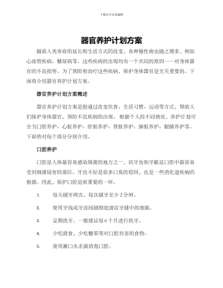 器官养护计划方案
