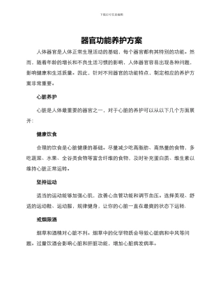 器官功能养护方案