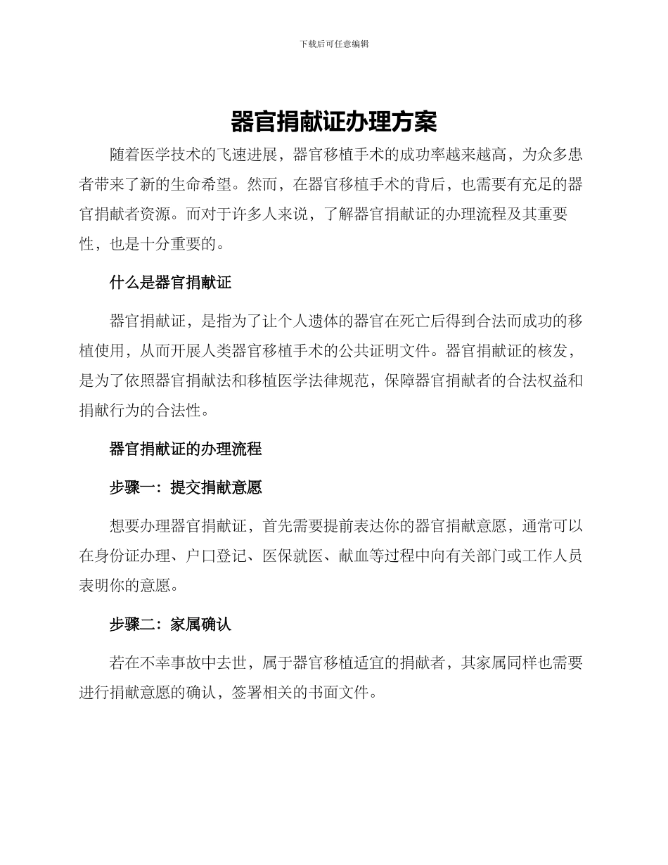 器官捐献证办理方案_第1页