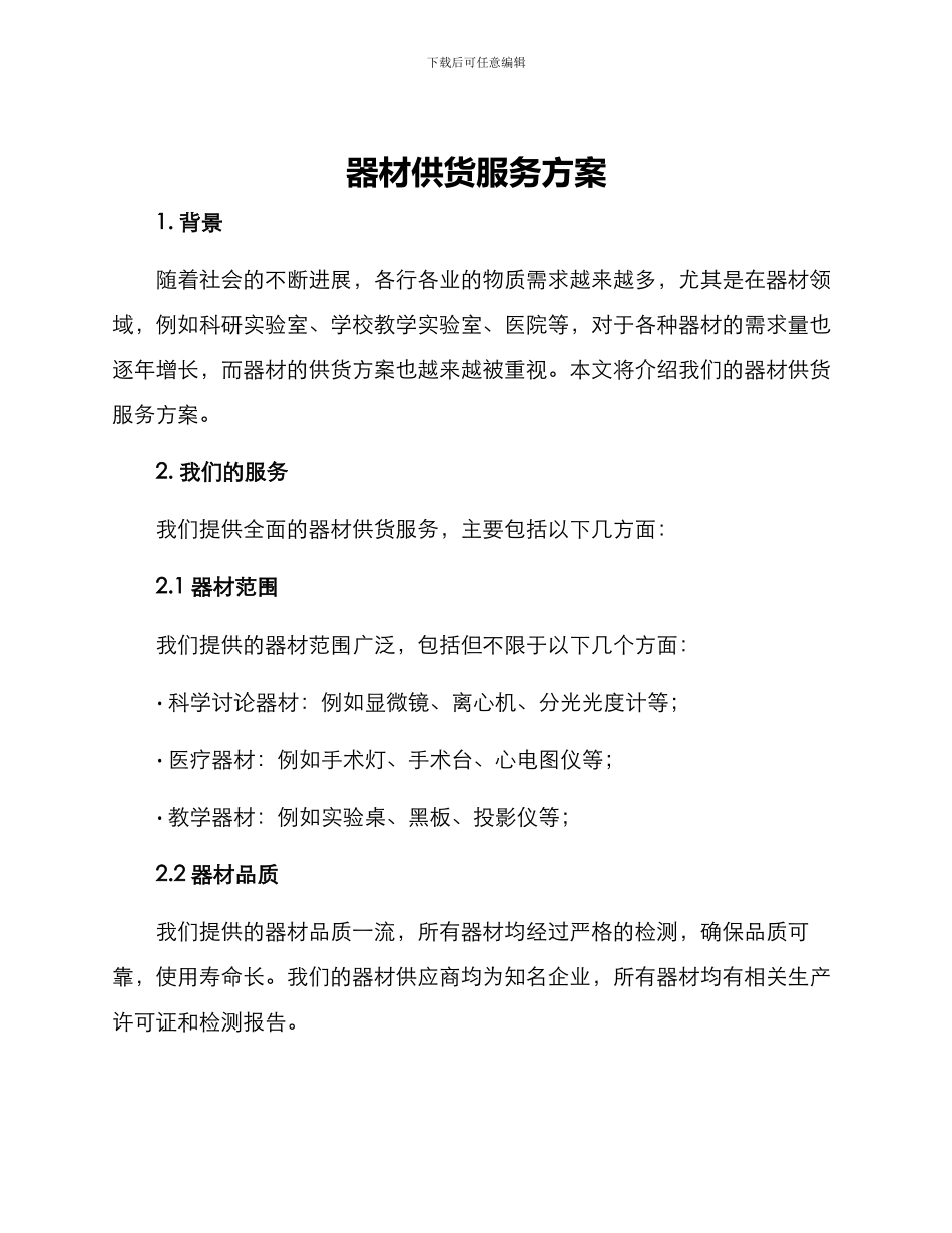 器材供货服务方案_第1页
