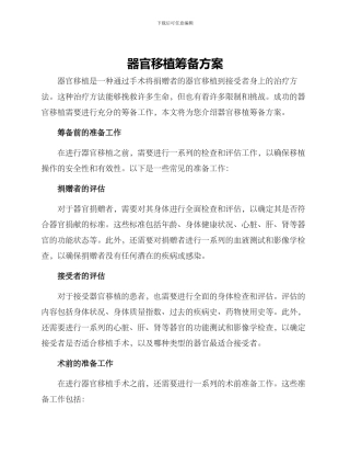 器官移植筹备方案