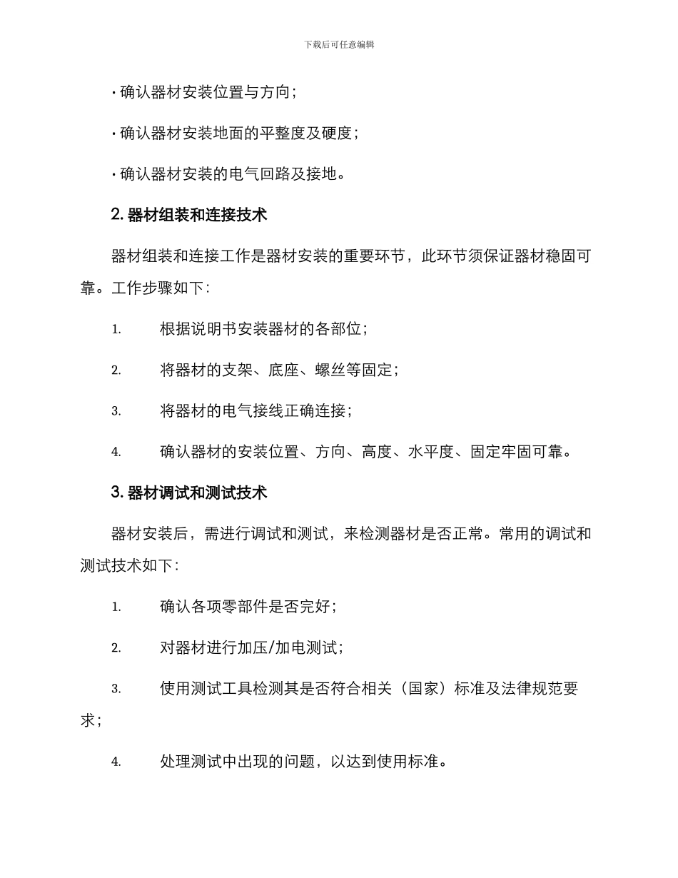 器材安装培训方案_第2页