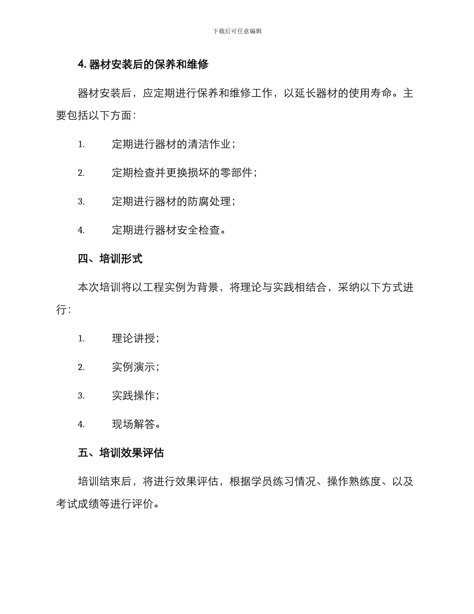 器材安装培训方案_第3页