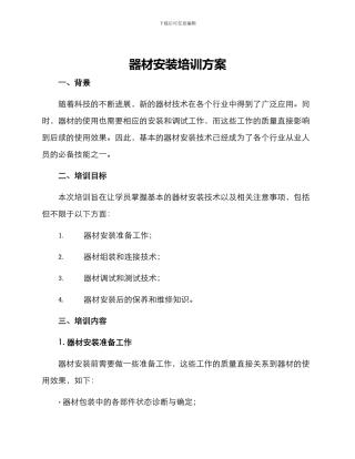 器材安装培训方案