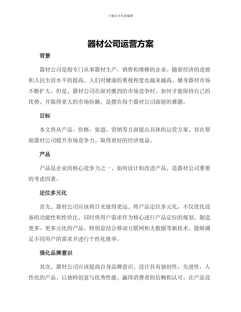 器材公司运营方案_第1页