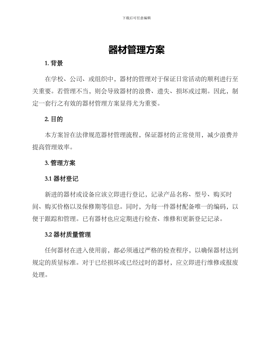 器材管理方案_第1页