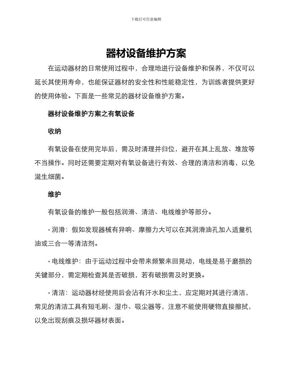 器材设备维护方案_第1页