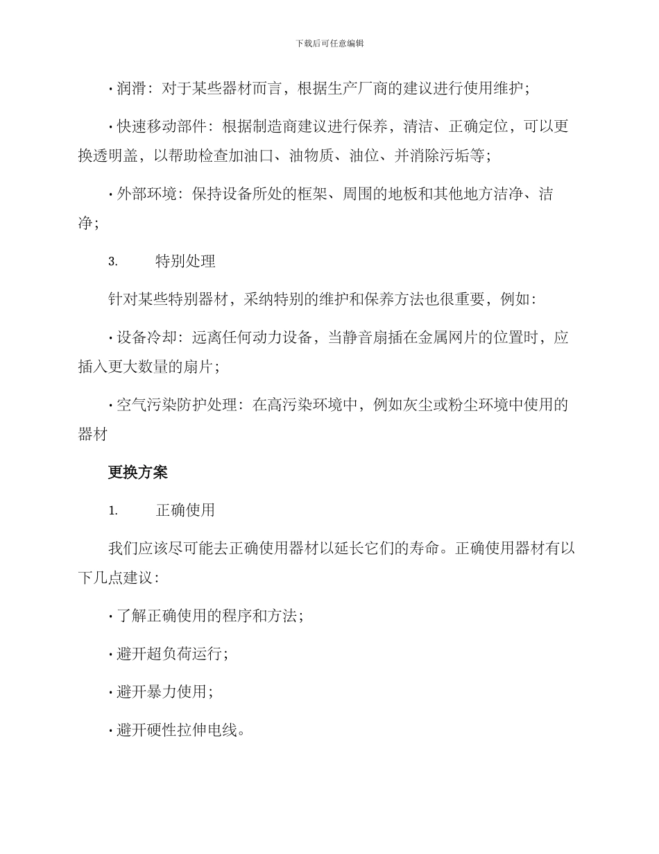 器材维护更换方案_第2页