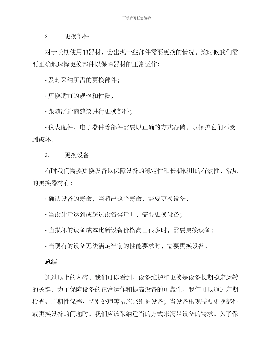 器材维护更换方案_第3页