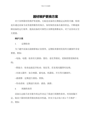器材维护更换方案