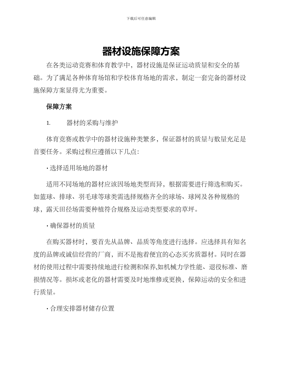 器材设施保障方案_第1页