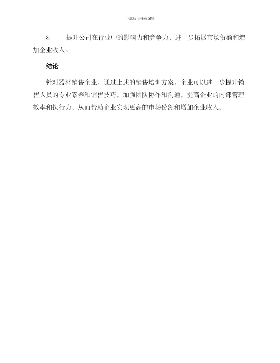 器材销售培训计划方案_第3页