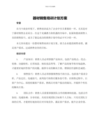 器材销售培训计划方案