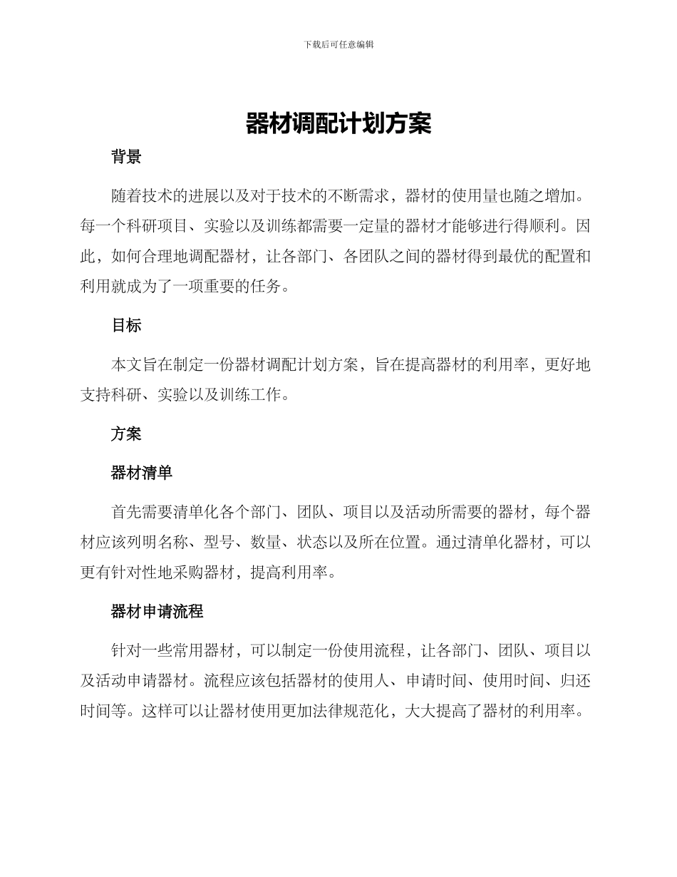 器材调配计划方案_第1页