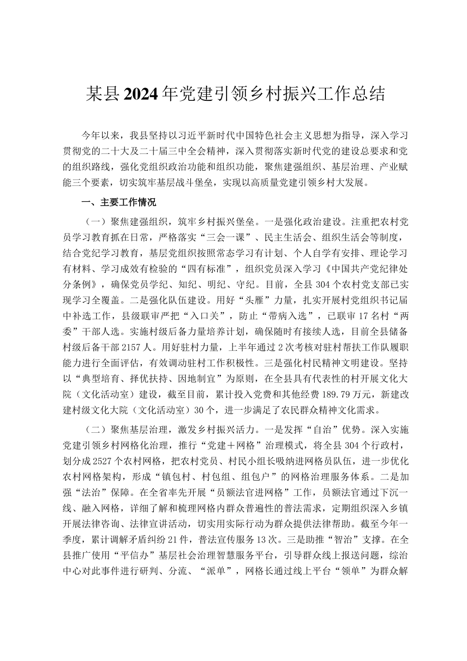 某县2024年党建引领乡村振兴工作总结_第1页