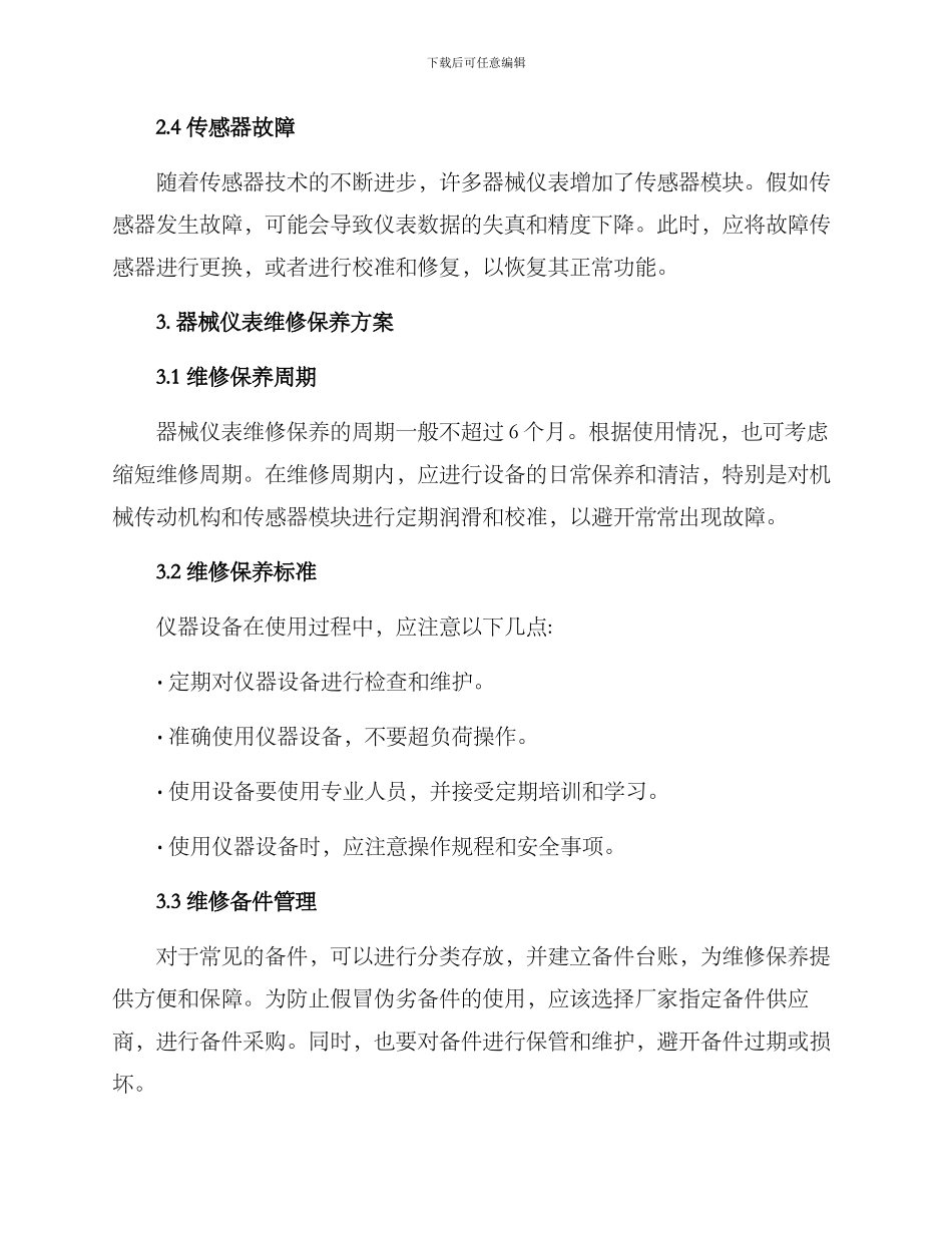 器械仪表维修方案_第2页