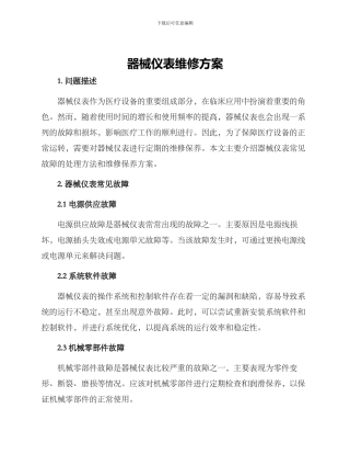 器械仪表维修方案