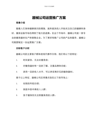 器械公司运营推广方案